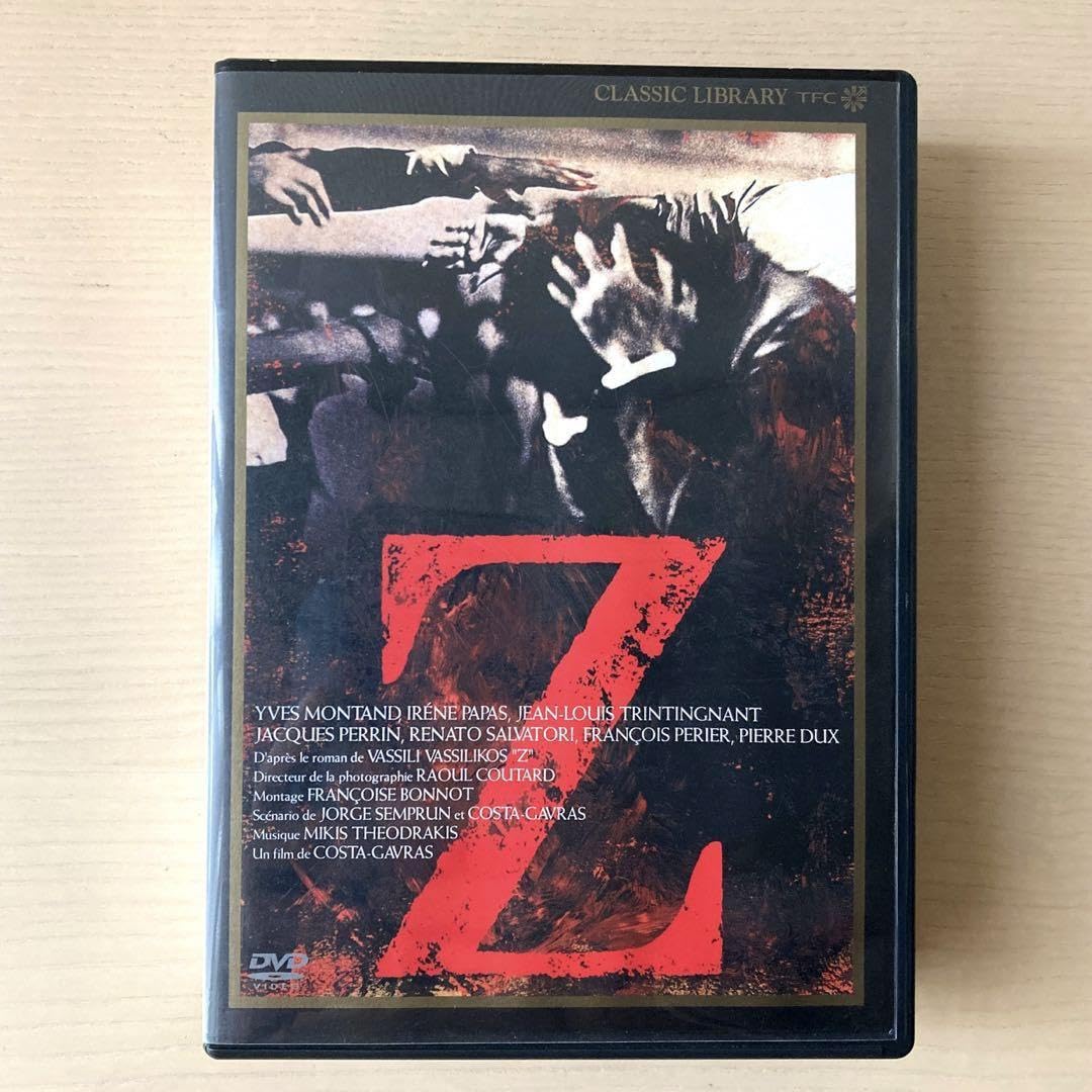 セル版DVD「 Z 」1969 監督 コスタ・ガヴラス 出演イヴ・モンタン